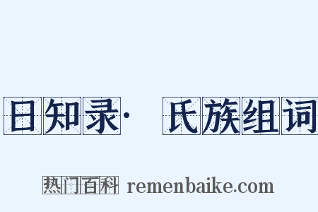 日知录·氏族组词是什么意思的图片